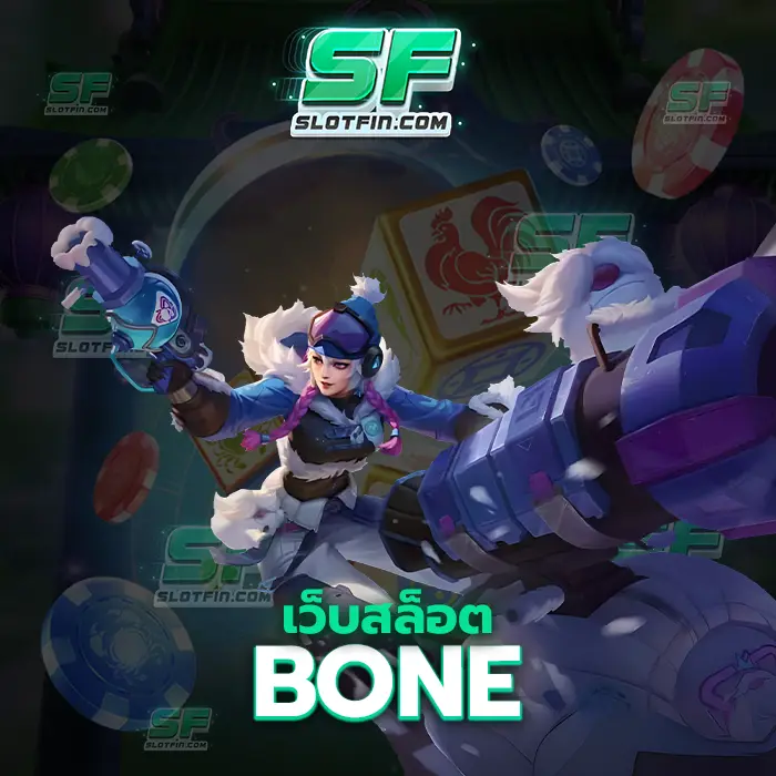 เว็บ สล็อต bone สอนการลงทุนและเทคนิควิธีการเล่นสล็อตพนันออนไลน์ถูกต้องที่สุด